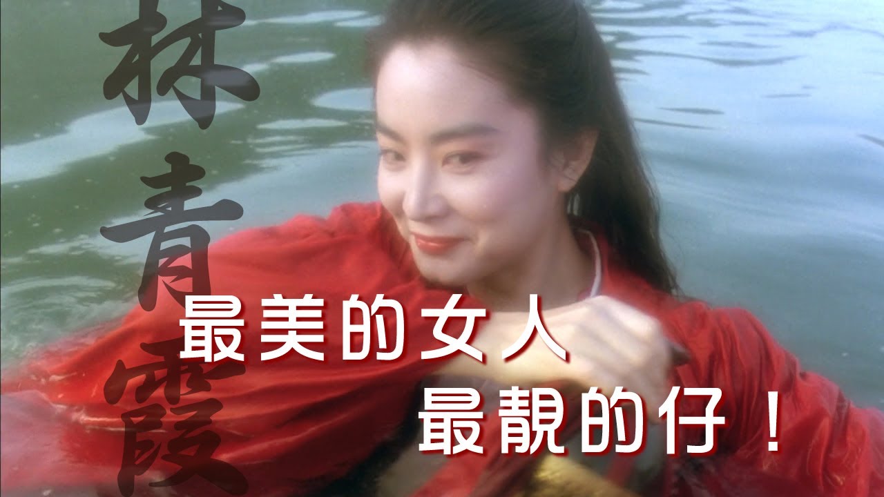 陳淑樺-做個真的我《東方不敗》粵語主題曲1080p