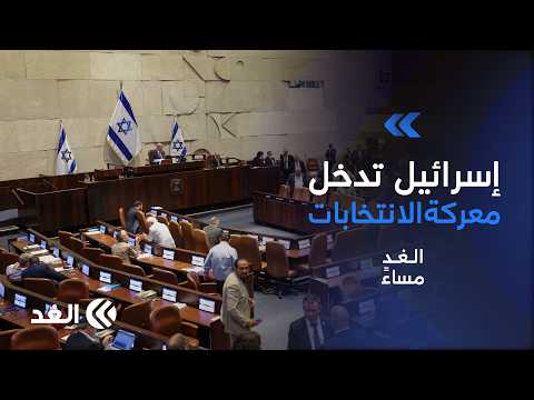 بين أحزاب المعارض وأزمة أصوات العرب.. من يفرض شكل المرحلة المقبلة؟|#الغد_ مساء