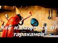 ➤Как избавиться от тараканов➤