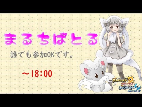 【ポケモンUSUM】ゆるりん放送～まるちばとる～【初見さん初心者さん大歓迎】
