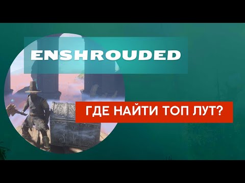 Видео: Enshrouded - где найти хорошую экипировку в начале иры?