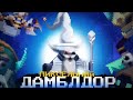 ДЕД С ПАЛКОЙ-ЩИКОТАЛКОЙ #4 SKUL:THE HERO SLAYER
