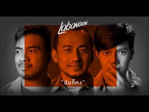 ฉันก็คง - LABANOON「Official MV」