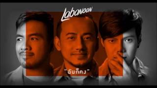 ฉันก็คง - LABANOON「Official MV」