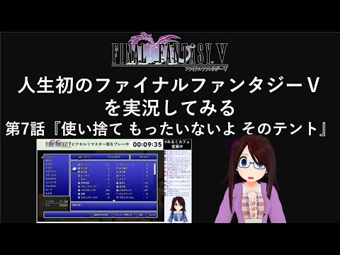 第８話『使い捨て もったいないよ そのテント』【#ゲーム配信】人生初のファイナルファンタジーⅤ（ピクセルリマスター版）