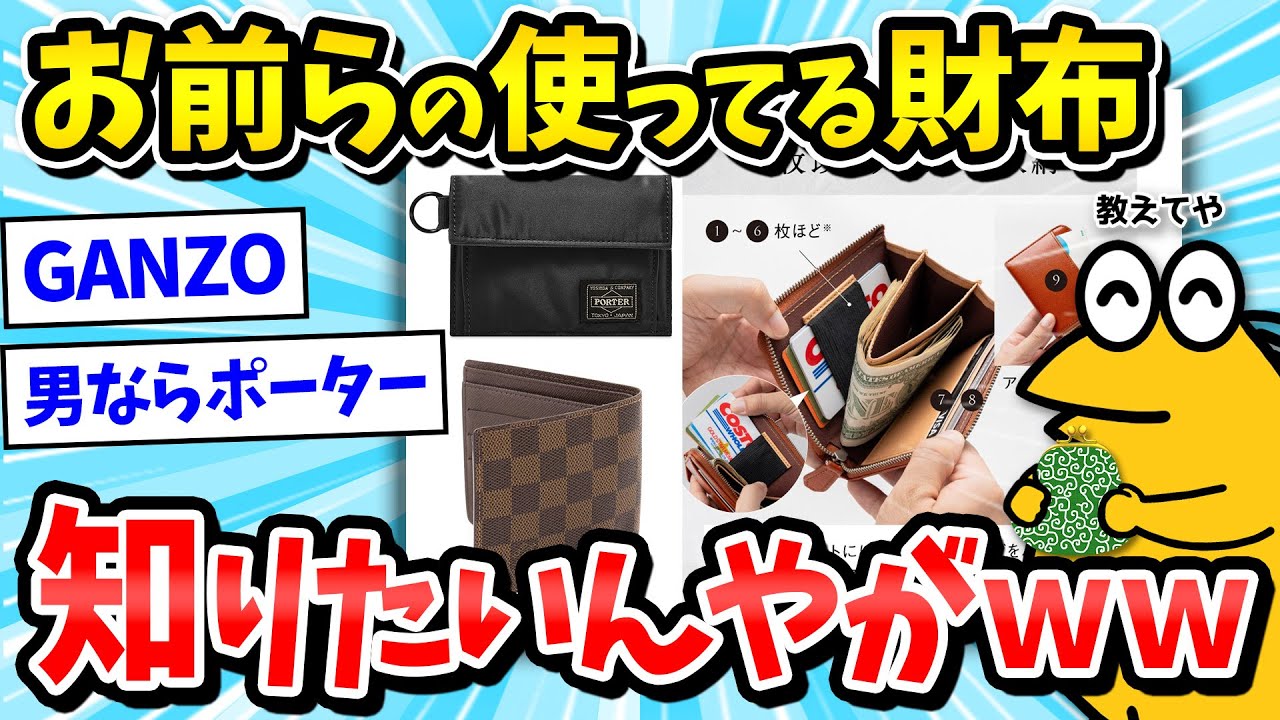 【2ch面白いスレ】お前らが使ってる財布ブランド、正直に答えろｗｗｗ民「男はポーター」【メンズファッション/ゆっくり解説】