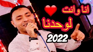 انا وانت لوحدنا حسدونا في حبنا / مصطفى الحلوانى 2022