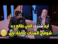 ده زوج قليل الأدب اللي يهين مراته كده وسط الناس وعلى الهواء ويحرجها قصاد المذيعة