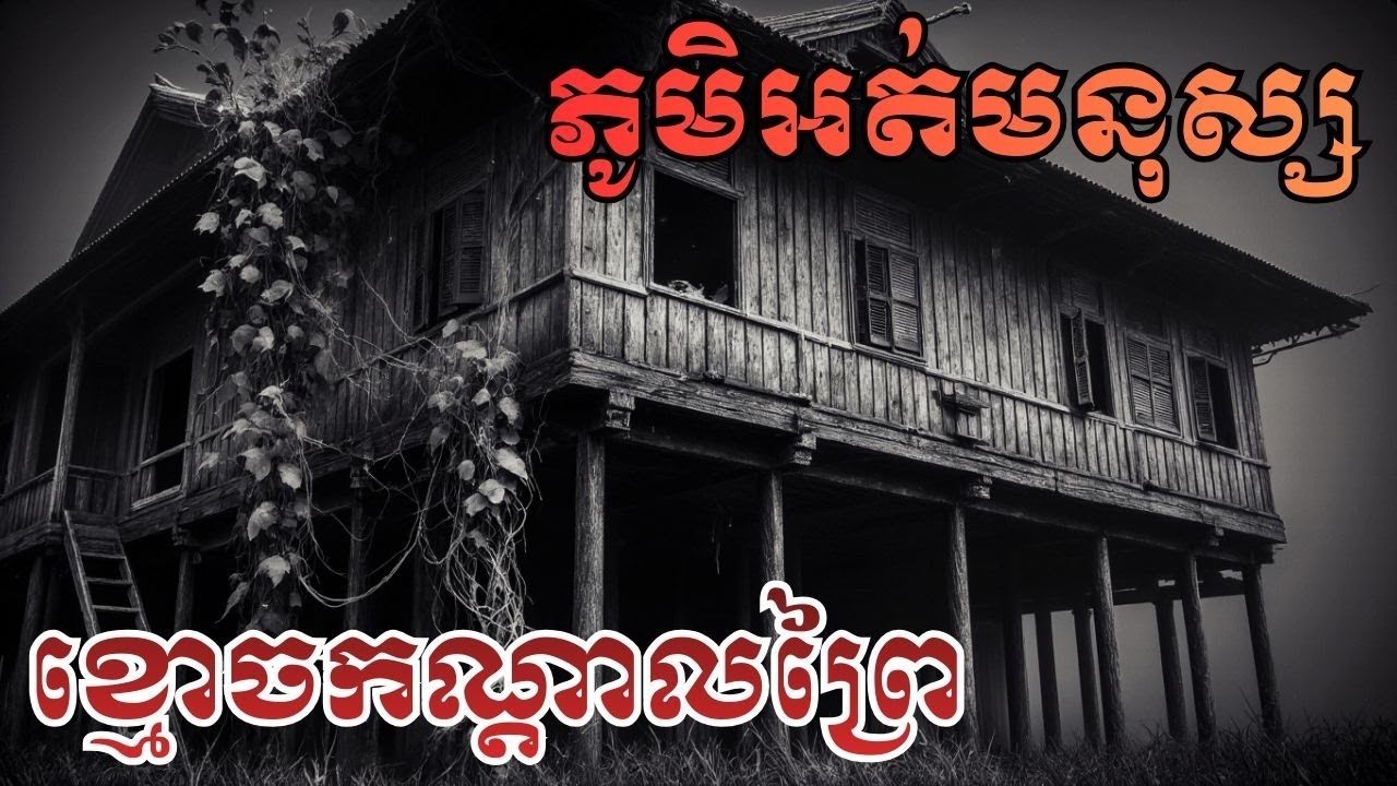 ភូមិអត់មនុស្ស ខ្មោចរស់នៅគ្រប់ផ្ទះ! រឿងពិតគួរឱ្យញ័រ [ភាគ១].