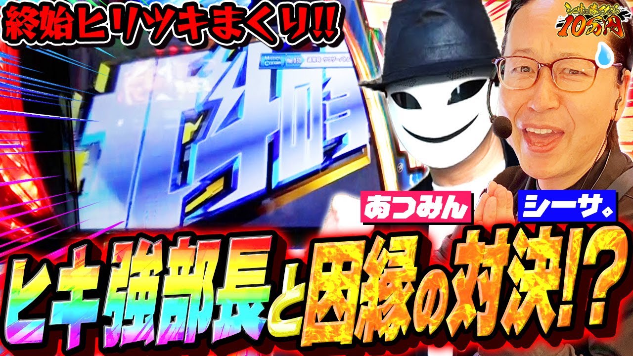 北斗揃い降臨！ヒキ強部長と因縁の対決!?｜シーサ。に勝ったら10万円！第22回【パチンコ・パチスロ】【スマスロ北斗の拳】【あつみん】