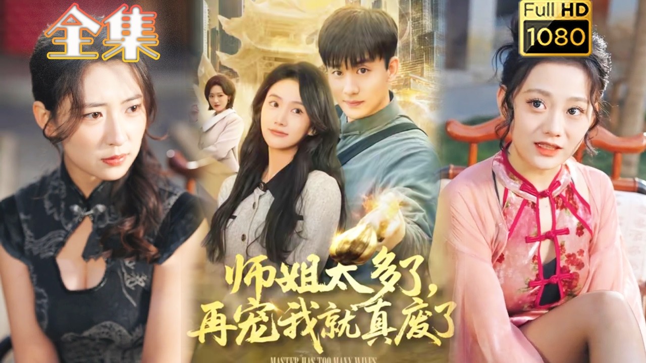 师姐太宠我，再宠真废了！