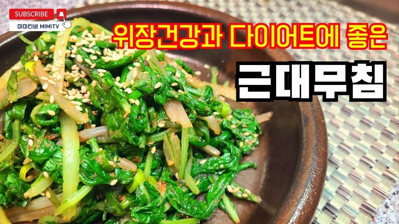 근대무침 입맛없을때 뚝딱만들기 근대효능과 고르는방법까지! - YouTube