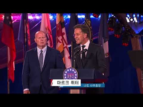 브뤼셀, 미국 ‘건국 250 주년’ 기념행사 개최