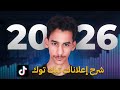 احسن شرح لاعلان تيك توك للمبتدئين (الدليل الكامل 2026)