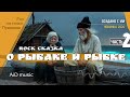 Рок сказка о золотой рыбке 2 часть Классика в новом звучании ИИ