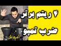 اموزش ۴ ریتم اصلی بندری با ضرب تمپو 