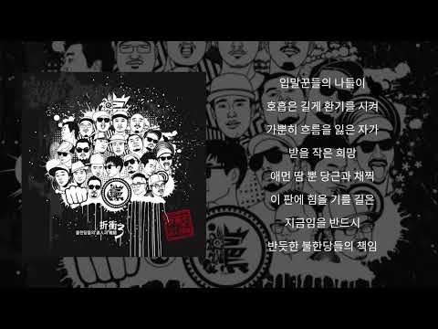 넋업샨, 나찰, 피타입, MC Meta - 불한당가ㅣ가사 / Lyrics