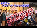 【モトブログ#3】レイザーラモンRGがCB1100Rを買う!!納車式インライダーズパラダイス南箱根。 【motovlog】