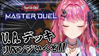 【 遊戯王マスターデュエル 】超ド初心者🔰リベンジのU.A.デッキを組みたい…!!【倉持めると/にじさんじ】