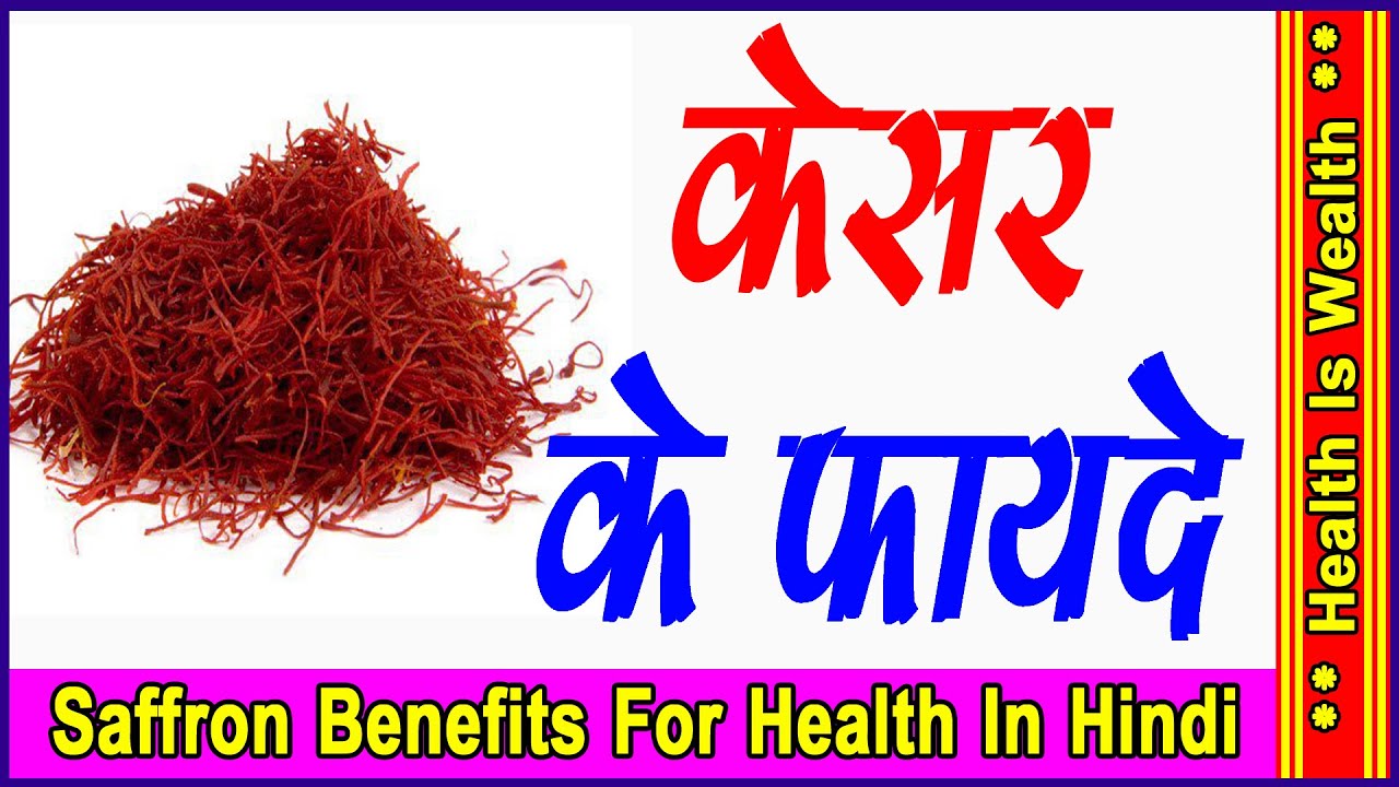 केसर के अनोखे फायदे/ Benefits of Kesar Benifit Of Saffron For Pregnant