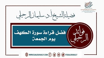 فضل قراءة سورة الكهف يوم الجمعة / الشيخ سليمان الرحيلي حفظه الله