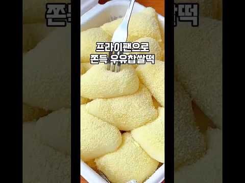 살림식탁のレシピ: 超簡単もちもち牛乳もち粉餅の作り方