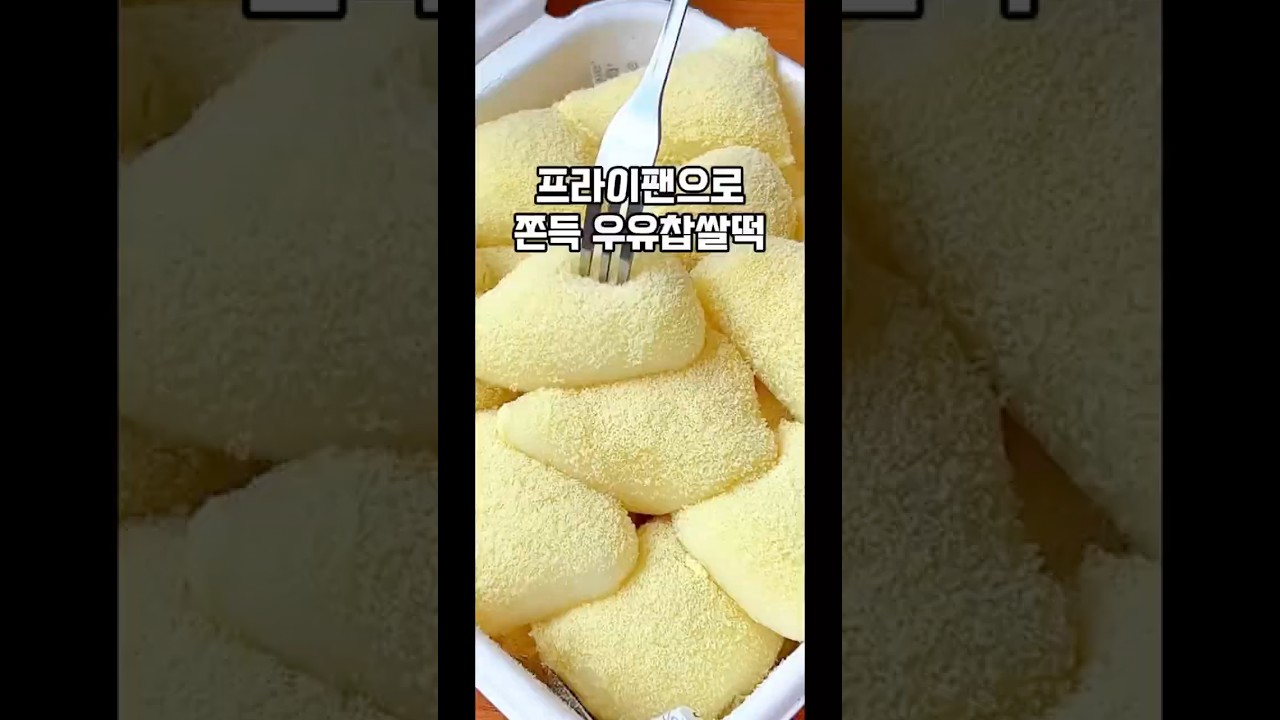 초간단 쫀득 우유 찹쌀떡 만들기 레시피 숏폼 썸네일