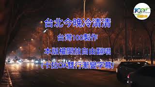 【台北今晚冷清清】台語歌 | 閩南語歌 | 台語歌 | 閩南語歌