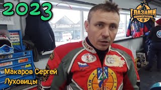 Интервью 2023. Сергей Макаров. Луховицы