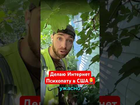 Сегодня приехал делать интернет клиенту в сша 🇺🇸 человек психически нездоровый а в доме ужас🤦♂️
