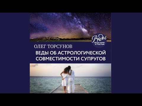 Веды об астрологической совместимости супругов. Брак. Характер. Судьба | Олег Торсунов (аудиокнига)