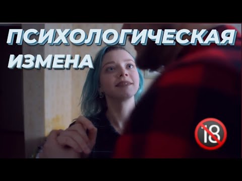 ПСИХОЛОГИЧЕСКАЯ ИЗМЕНА | ДРУЖБА ИЛИ ЛЮБОВЬ | ПРОЦЕСС №17