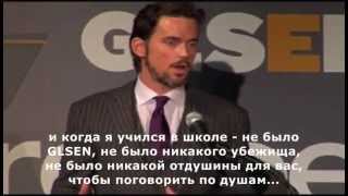 Simon Halls and Matt Bomer: GLSEN 2012 (rus sub)
