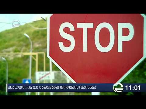 დეფაქტო ხელისუფლებამ ე წ  საზღვარი დროებით გახსნა