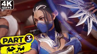 تختيم مورتال كومبات 1 - القصة مترجم #3 | MORTAL KOMBAT 1 Story [4K 60FPS PS5]