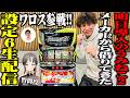 【導入前夜】Lパチスロ うみねこのなく頃に2の設定6をSEVEN'S TVが打つ！