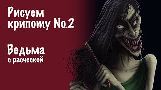 Рисуем Крипоту №2. Ведьма С Расчёской