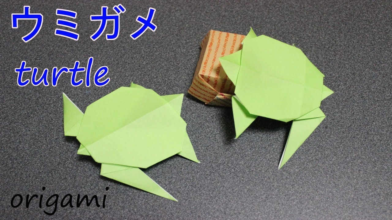 ウミガメの折り方 Turtle 折り紙 Origami Youtube