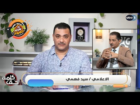 الحقيقة في قضية المرحوم محمد عبد الغفار وتبلى شط ا ببرنامج كلمة حق