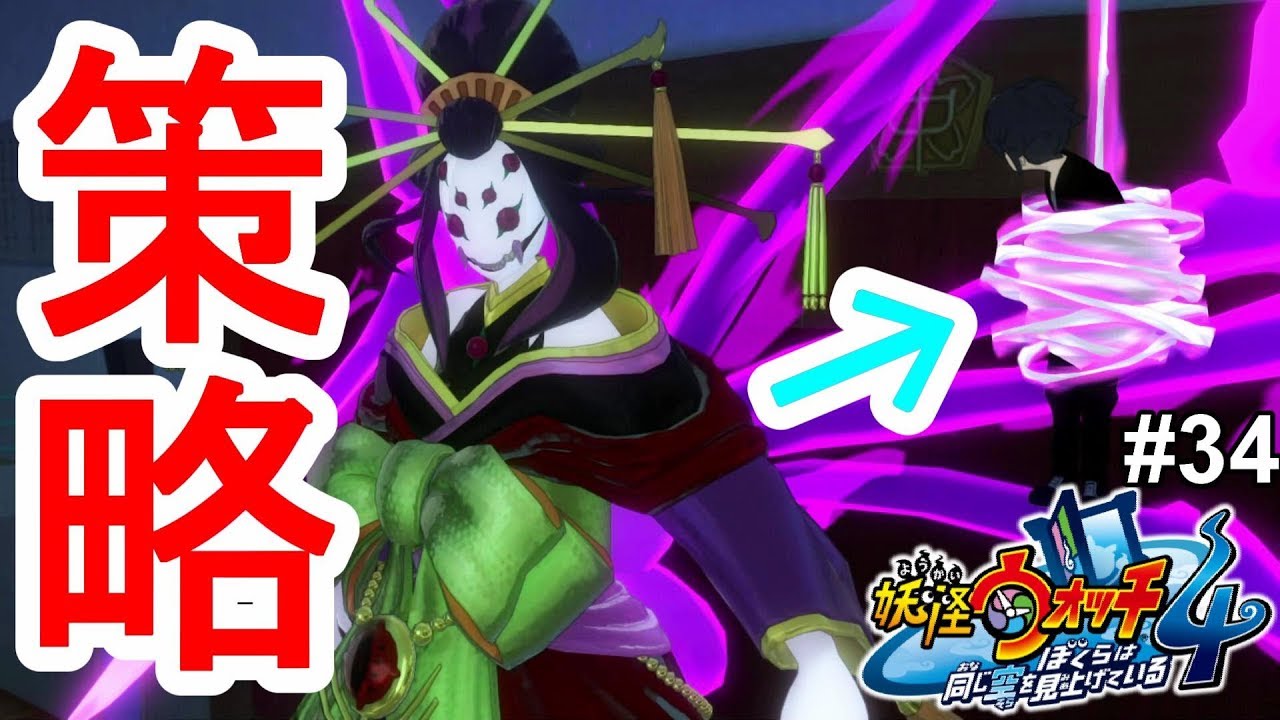 妖怪ウォッチ4 女郎蜘蛛の策略 アヤメとハルヤを救い出せ 34 Youtube