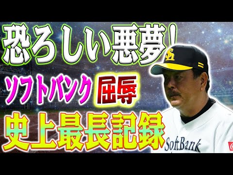 続く連敗の重圧…オスナに厳しい現実！ソフトバンク12連敗で球団初の屈辱球団史上最長記録！