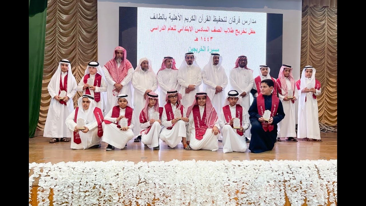 حفل تخريج طلاب مدارس فرقان الأهلية لتحفيظ القرآن الكريم بالطائف لعام 1443هـ