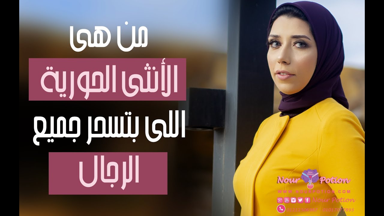 من هى الأنثى الحورية  اللى بتسحر جميع الرجال _ جرعة نور _ نور البكرى