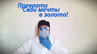Алхимия твоих ЖЕЛАНИЙ