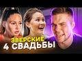 4 СВАДЬБЫ - ЧУТЬ НЕ ПОТЕРЯЛА РЕБЁНКА