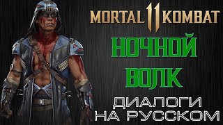 Mortal Kombat 11 Ночной Волк Диалоги на русском