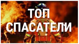 ТОП Фильмы про Спасателей