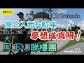 55香港人在大馬生活@ DJ睇樓團🇲🇾 新山 *Eco Botanic*