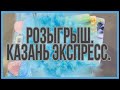 Розыгрыш приза.  Набор для ухода за собой с сайта КазаньЭкспресс.