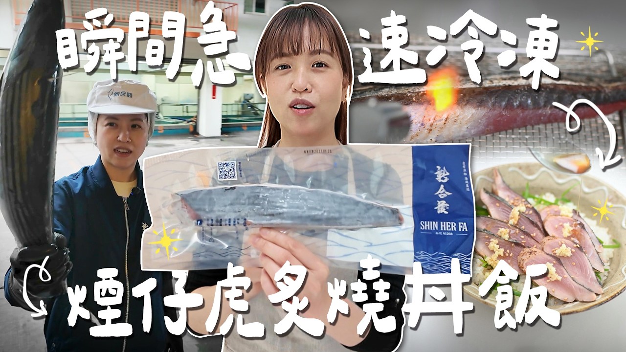 這樣做的煙仔虎丼飯，超級好吃！這是台灣與日本海鮮口味的超級結合！f.t@takumomo9607